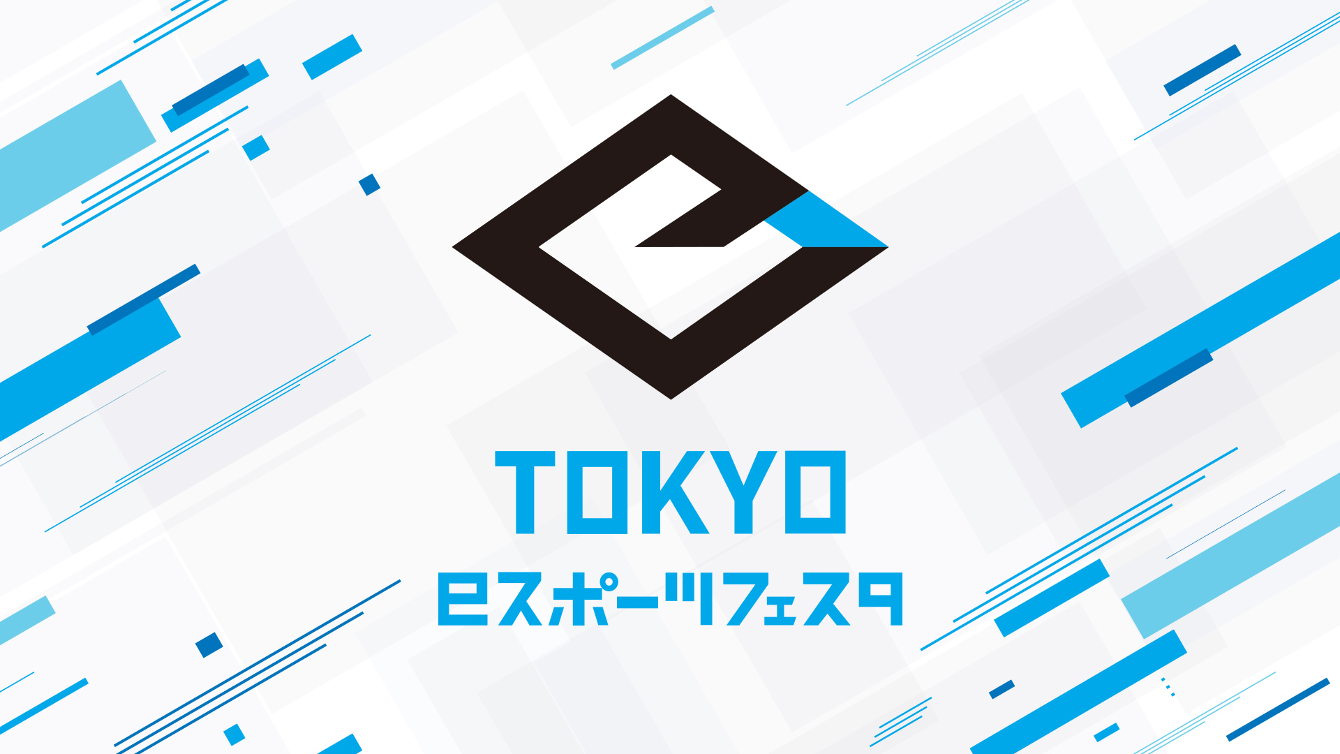 東京都で初めて開催されたeスポーツイベント